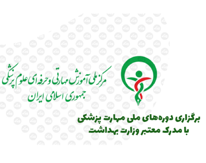 برگزاری دوره‌های ملی مهارت پزشکی با مدرک معتبر وزارت بهداشت توسط جهان گستر اکسیر سعادت